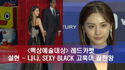 ′백상예술대상 레드카펫′ 설현 - 나나, SEXY BLACK 고혹미 끝판왕