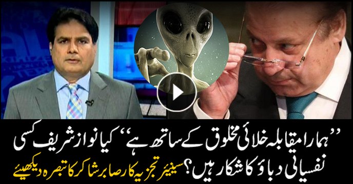 Sabir Shakir's analysis over Nawaz Sharif's fight with aliens statement