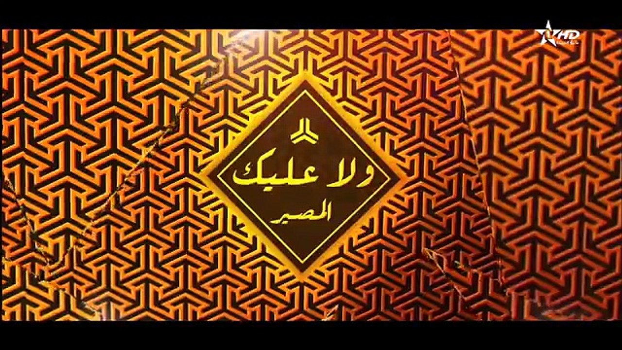 Wala Alik - Ep 17 - ولا عليك الحلقة