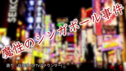 押上希江①( 詐欺師)“魔性のシンガポール事件” のあまりにクリエイティブな手口とは！？【ロバート秋山のクリエイターズ・ファイル#38】