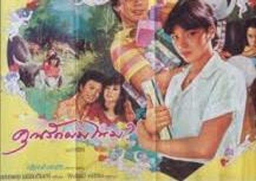 คุณรักผมไหม [2525] 3/3 END.