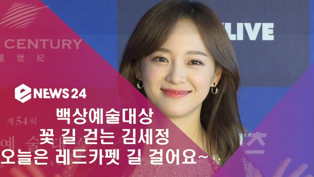 '백상예술대상' 구구단 김세정, 꽃길 대신 레드카펫 길 걸어요~