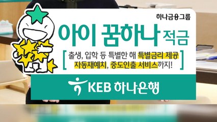 [기업] KEB하나은행, 어린이 전용 적금 출시 / YTN
