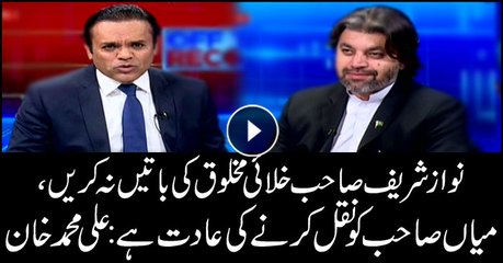 Nawaz Sharif should not speak about 'unknown forces', says PTI's Ali Khan