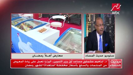 وزارة التموين: معارض "أهلا رمضان" تتميز بالجودة وهدفها مقاومة الجشع