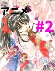 【アニメ】サクラ大戦＝桜花爛漫　【ノーマル】ver 2話＝わ＝EP2