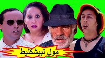 الفيلم المغربي الكوميدي الرائع 