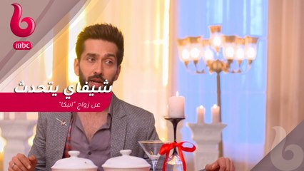 شيفاي يتحدث عن زواج "انيكا" #للعشق_جنون الأن #M