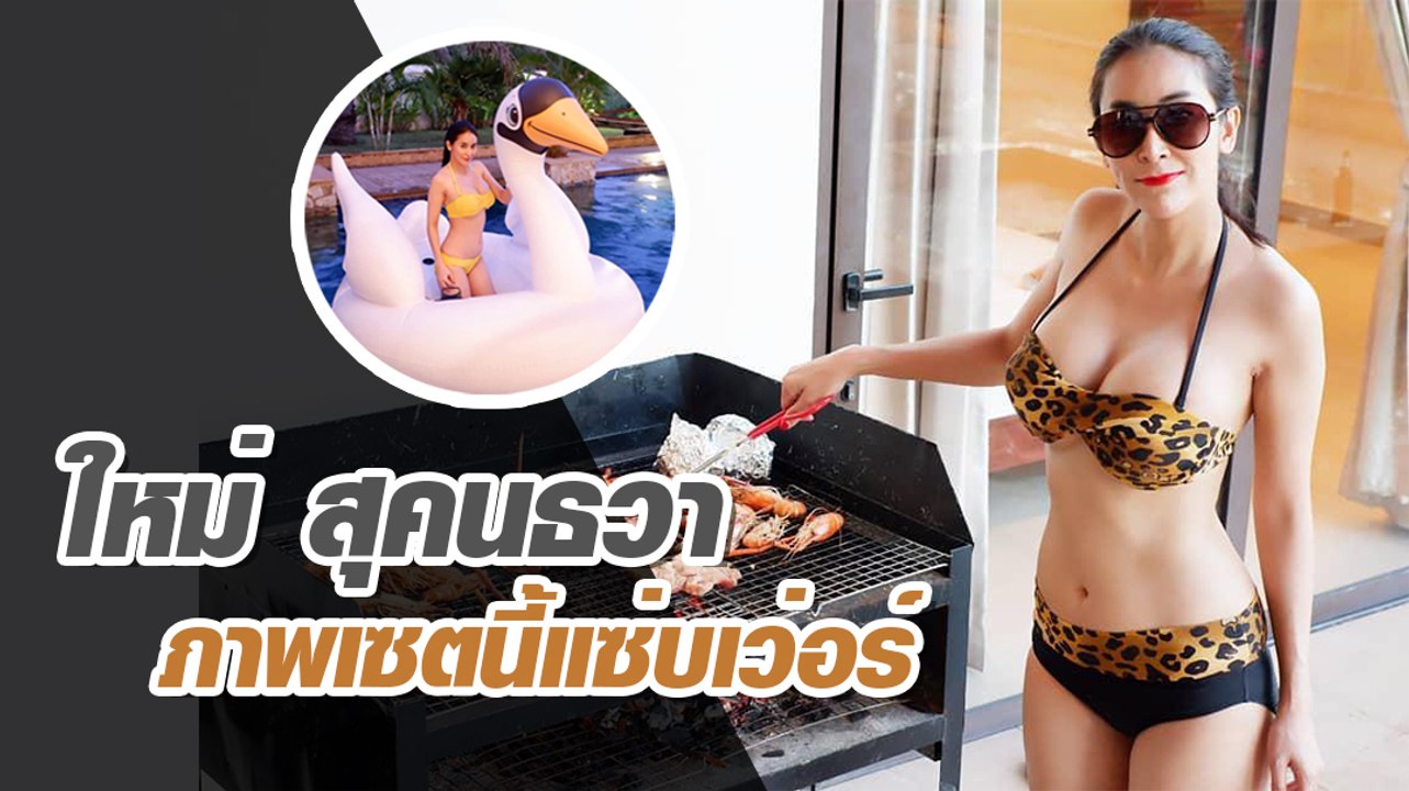 ใหม่ สุคนธวา เจ้าแม่เซ็กซี่ กับภาพแซ่บล่าสุด
