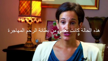 بطانة الرحم المهاجرة و الحقن المجهري