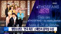 [투데이 연예톡톡] 방탄소년단, '한국 최초' 스페인서 음악상 수상