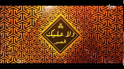 Wala Alik - Ep 17 - ولا عليك الحلقة