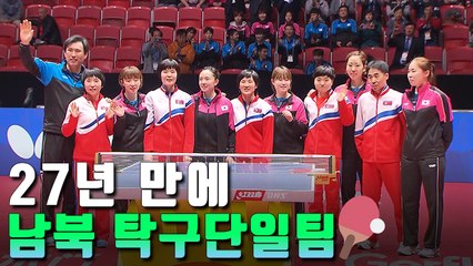 [자막뉴스] 남북 탁구단일팀 극적 합의...27년 만에 감동 재연