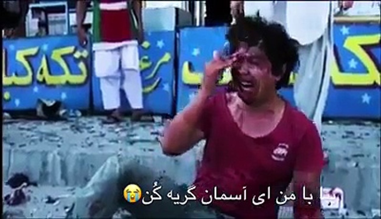 بیا با من ای آسمان گریه کن... 