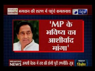 मध्यप्रदेश जीतने के लिए कांग्रेस प्रदेश अध्यक्ष कमलनाथ मंदिर दौड़ पर