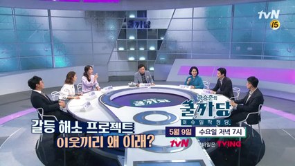 [예고] 갈등해소 프로젝트, 이웃끼리 왜 이래?