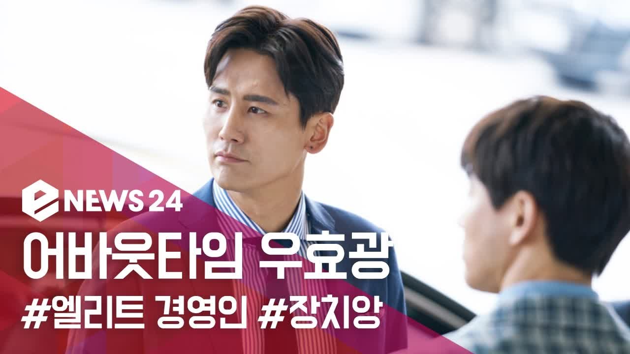 어바웃타임 우효광, 우블리 벗고 엘리트 경영인 장치앙으로 완벽 변신! '첫 韓 드라마...