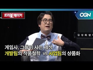 안 팔려! 작품질하지마!! vs 겜알못들! 철학도 없는 게임이 게임이냐! OGN 스페셜 - 트러블메이커 3화