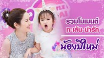 รวมโมเมนต์ ทะเล้น-น่ารัก น้องปีใหม่