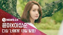 윤아X이상순, '효리네 민박2'표 컬래버레이션 디지털 싱글 '너에게 (To You)’ 13일 발표
