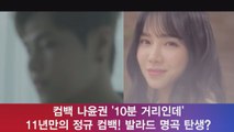 나윤권, 11년만에 정규 컴백! '10분 거리인데' 발라드 명곡 탄생?