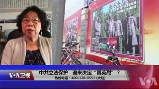 时事大家谈：中共立法保护，谁来决定“真英烈”？