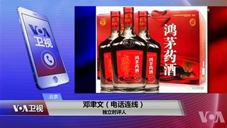 VOA连线(邓聿文)：鸿茅药酒涉跨省抓捕，为何民意沸腾？