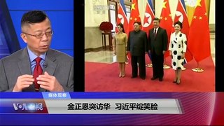 媒体观察：金正恩突访华，习近平绽笑脸