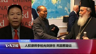 VOA连线(傅希秋)：人权律师李柏光突辞世 死因惹疑云