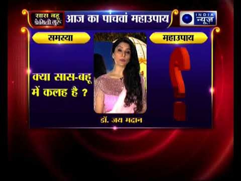 क्या आपके घर में सास-बहू में अनबन रहती है जानिए Family Guru में Jai Madaan के साथ