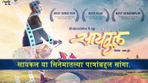 About A Film | Cycle Marathi Movie 2018 | Bhau Kadam, Priyadarshan, Hrishikesh Joshi, Prakash Kunte