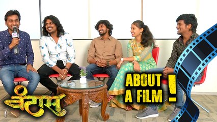 (वंटास) Vantaas Marathi Movie 2018 | About A Film | Dnyaneshwar Umak | Ajay, Snehal, Akshay, Ramesh