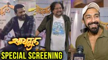 Cycle Special Screening | Celebrities Attend | Ankush Chaudhari, Bhau Kadam, Priydarshan Jadhav