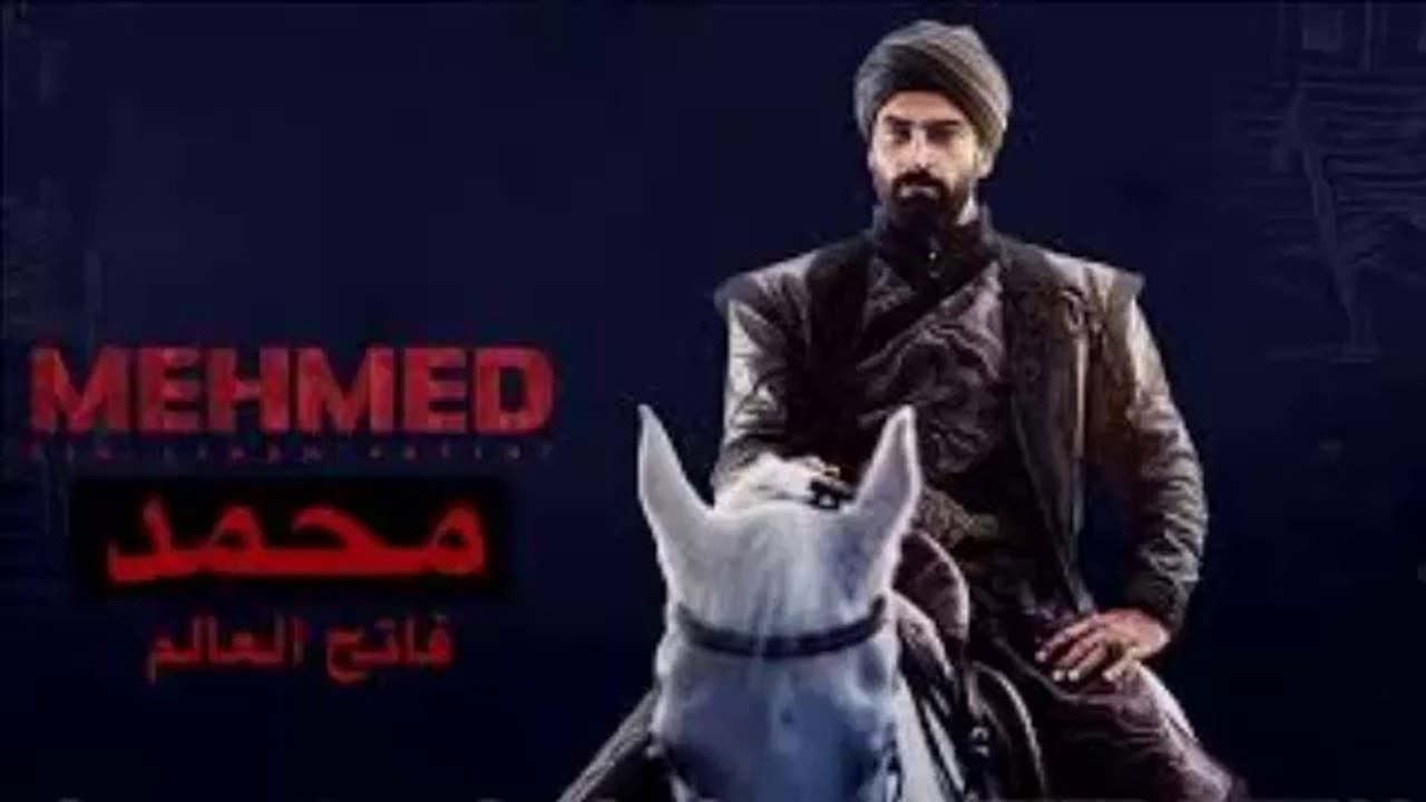محمد الفاتح الحلقة 7 الاخيرة جزء2 التاني الاخير