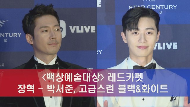 '백상예술대상' 장혁 - 박서준, 깔끔한 블랙&화이트 턱시도