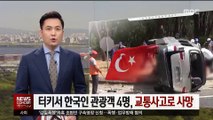 터키 관광지서 교통사고…한국인 4명 사망