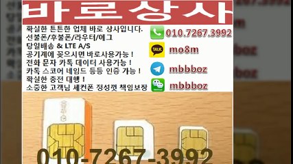 선불폰 010.7267.3992[카톡 mo8m]바로상사 당일배송 & LTE AS 선불폰NO1후불유심팔아요 010-7267-3992 선불유심 후불유심팔아요