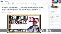 網頁設計（不用寫碼）14：這5個功能讓我最後選擇Wix Blog-博客！web design 網站設計-wix 教學/中文|SernHao Tv