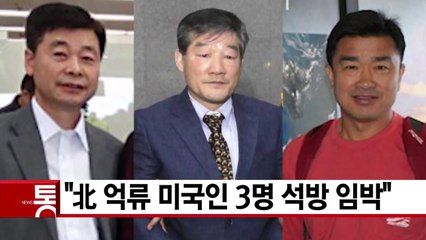 [YTN 실시간뉴스] "北 억류 미국인 3명 석방 임박" / YTN