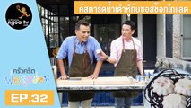 ครัวคริตพ่อลูกอ่อน | ข้าวผัด 5 สายพันธุ์กับบัตเตอร์นัท | 4 พ.ค. 61 | EP.32