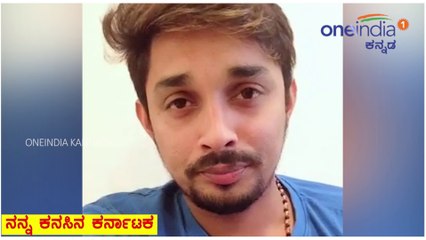 ನನ್ನ ಕನಸಿನ ಕರ್ನಾಟಕ : ಅಗ್ನಿಸಾಕ್ಷಿ ಧಾರಾವಾಹಿಯ ಅಖಿಲ್ ಅಲಿಯಾಸ್ ರಾಜೇಶ್ ಧೃವ | Oneindia Kannada