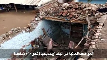 العواصف العاتية في الهند أودت بحياة نحو 150 شخصا