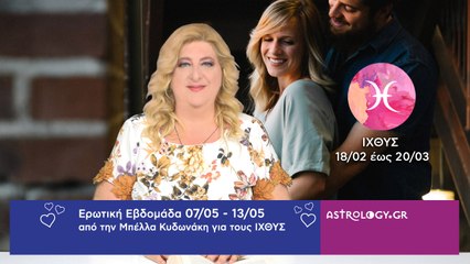 ♓ Ιχθύς: Ερωτικές Προβλέψεις 07/05 - 13/05 από την Μπέλλα Κυδωνάκη