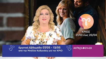 ♈ Κριός: Ερωτικές Προβλέψεις 07/05 - 13/05 από την Μπέλλα Κυδωνάκη