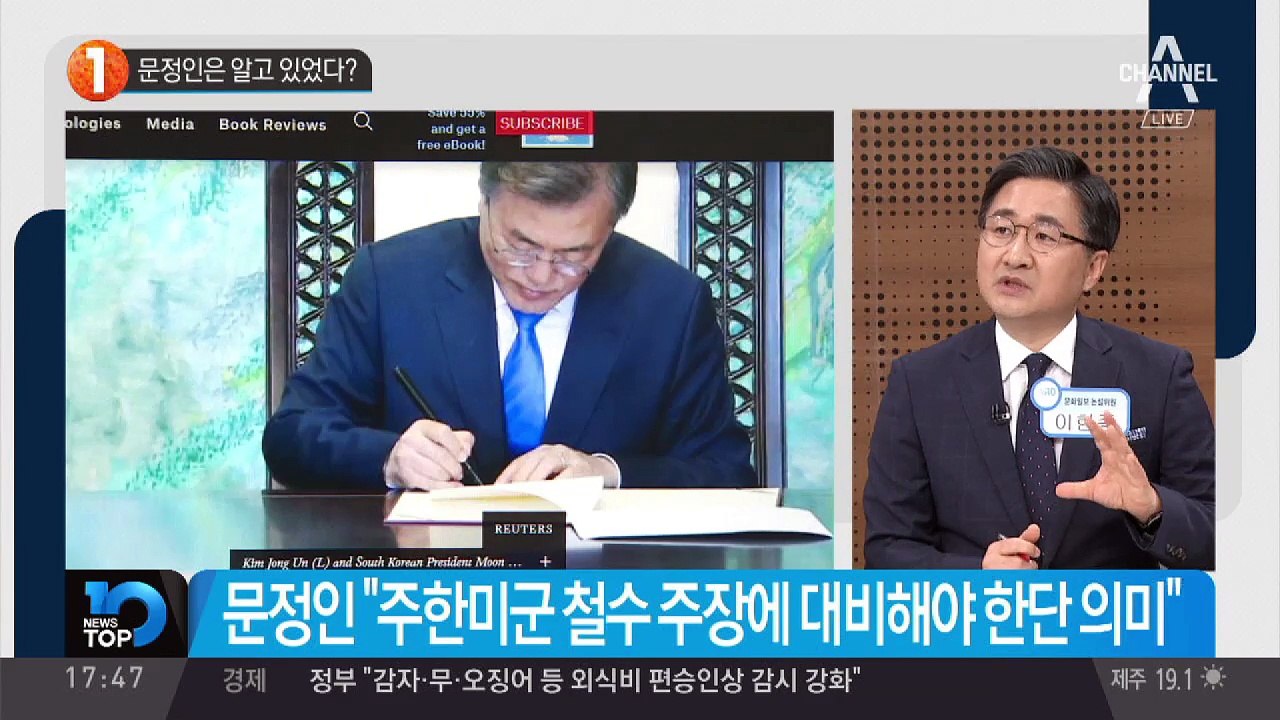 문정인은 알고 있었다?