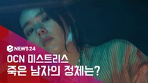 OCN '미스트리스', 죽은 남자의 정체는? #향초 #아내 전화 (소름주의)