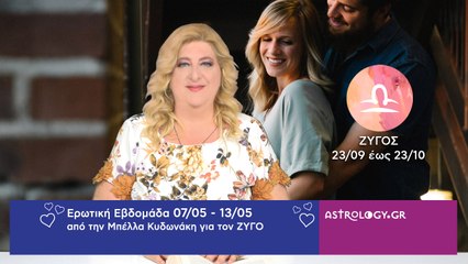♎ Ζυγός: Ερωτικές Προβλέψεις 07/05 - 13/05 από την Μπέλλα Κυδωνάκη