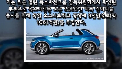 폭스바겐, 2020년 SUV 오픈카  티록 컨버터블  출시