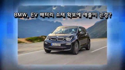 BMW, EV 배터리 소재 확보에 애플이 곤경