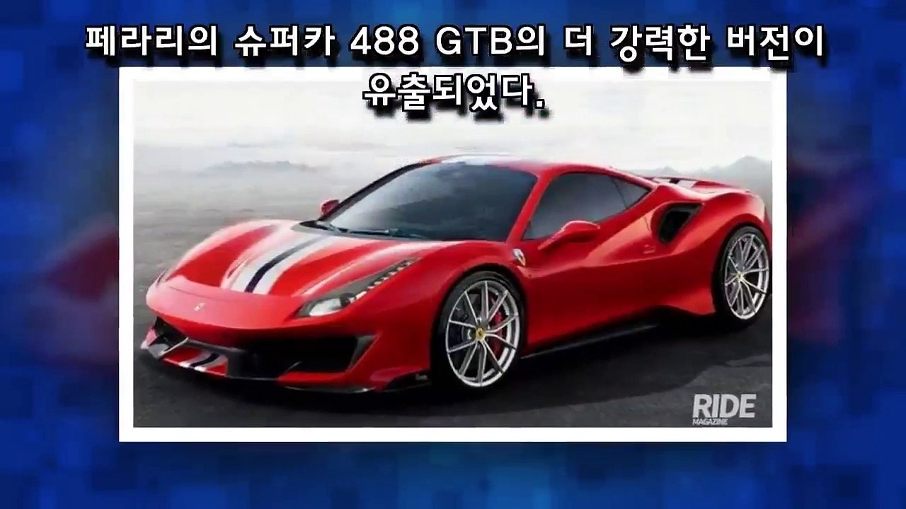 더 강력해진 트랙머신, 페라리 488  피스타  사전 유출